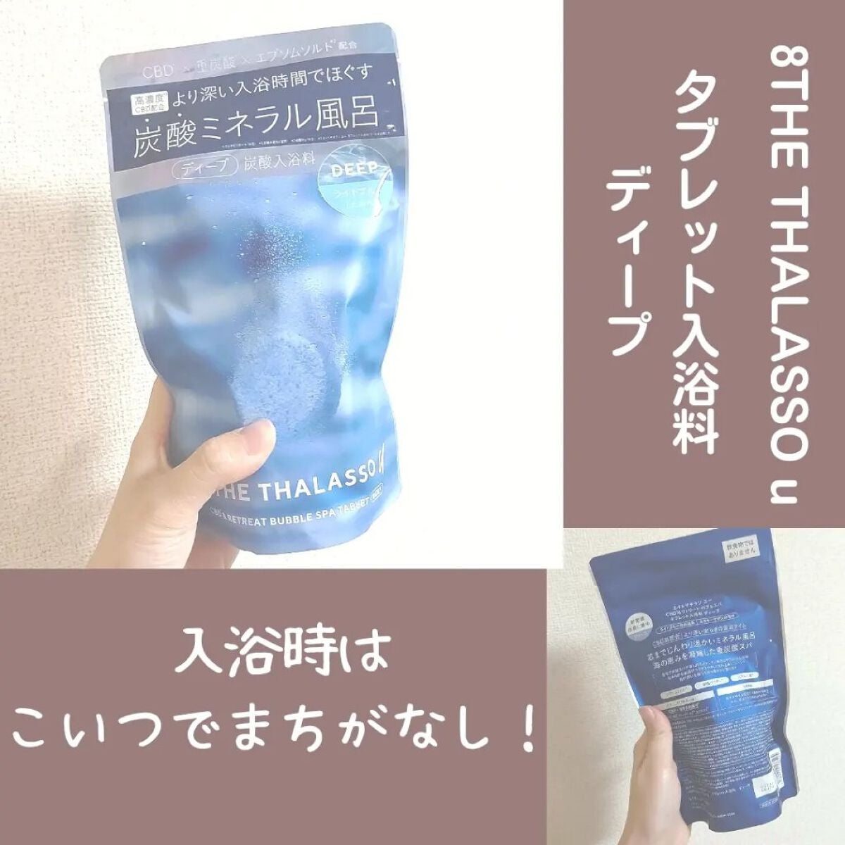 エイトザタラソ ユー CBD&リトリート バブルスパ タブレット入浴料 ディープ/エイトザタラソ/炭酸系入浴剤を使ったクチコミ(1枚目)