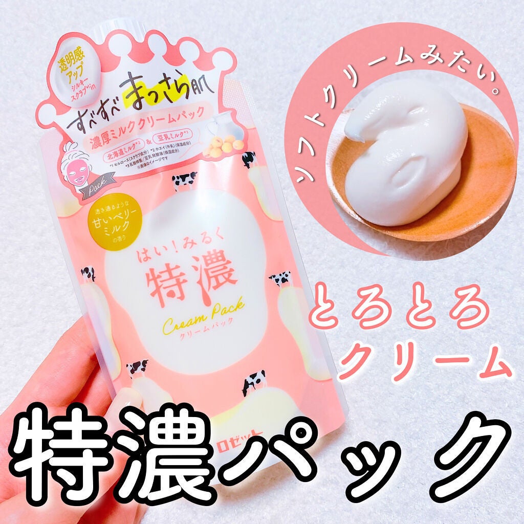 はい!みるく特濃 クリームパック/ロゼット/洗い流すパック・マスクを使ったクチコミ(1枚目)