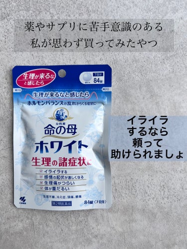 生理前のイライラが酷くて買ったんだけど、

最近気圧で吐き気がやばいの😣🥲
薬剤師さんに、コレが効果あるって言われたし
飲んでみてるよ！


まぁまぁ効くかな〜ってくらいで
吐き気はそこまで変わらなかっ