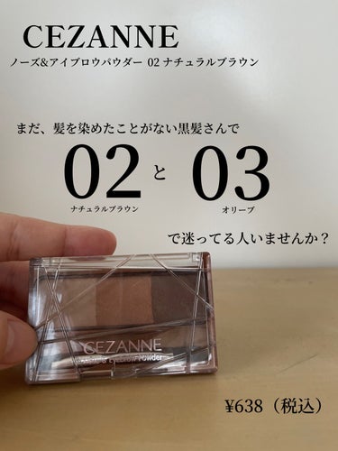 今回ご紹介するのは

　　CEZANNE　ノーズ＆アイブロウパウダー
　　　　　　　　　　　　　02ナチュラルブラウン


　　　　　　　　　　　　　　　　　　　　　　です！


私，CEZANNEノーズ＆アイブロウパウダーを買う際、
02 03でどちらを買おうか結構迷ったんです。


染めたことがない真っ黒な髪だから03かな？
でも、垢抜けたいし02かな？



そんな私のような迷いがある方のお助けができたら…と思い、レビューしてみました！



評価は🌷🌷🌷🌷


安くて、落ちにくくてすごいなぁCEZANNEは。と
感心するばかりでした…！


そしてそして…今回、初めてlipsで購入してみました！

いやいや、なぜ今までlipsで買わなかったんだ、私。

ポイント還元率も高く、毎日クーポンが発行されるので
いまのところ、メリットしかありません！



の画像 その0