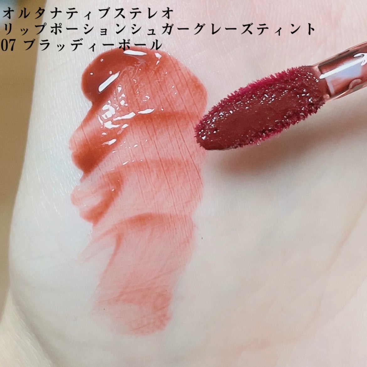 リップポーション シュガーグレーズティント/alternativestereo/リップティントを使ったクチコミ(2枚目)