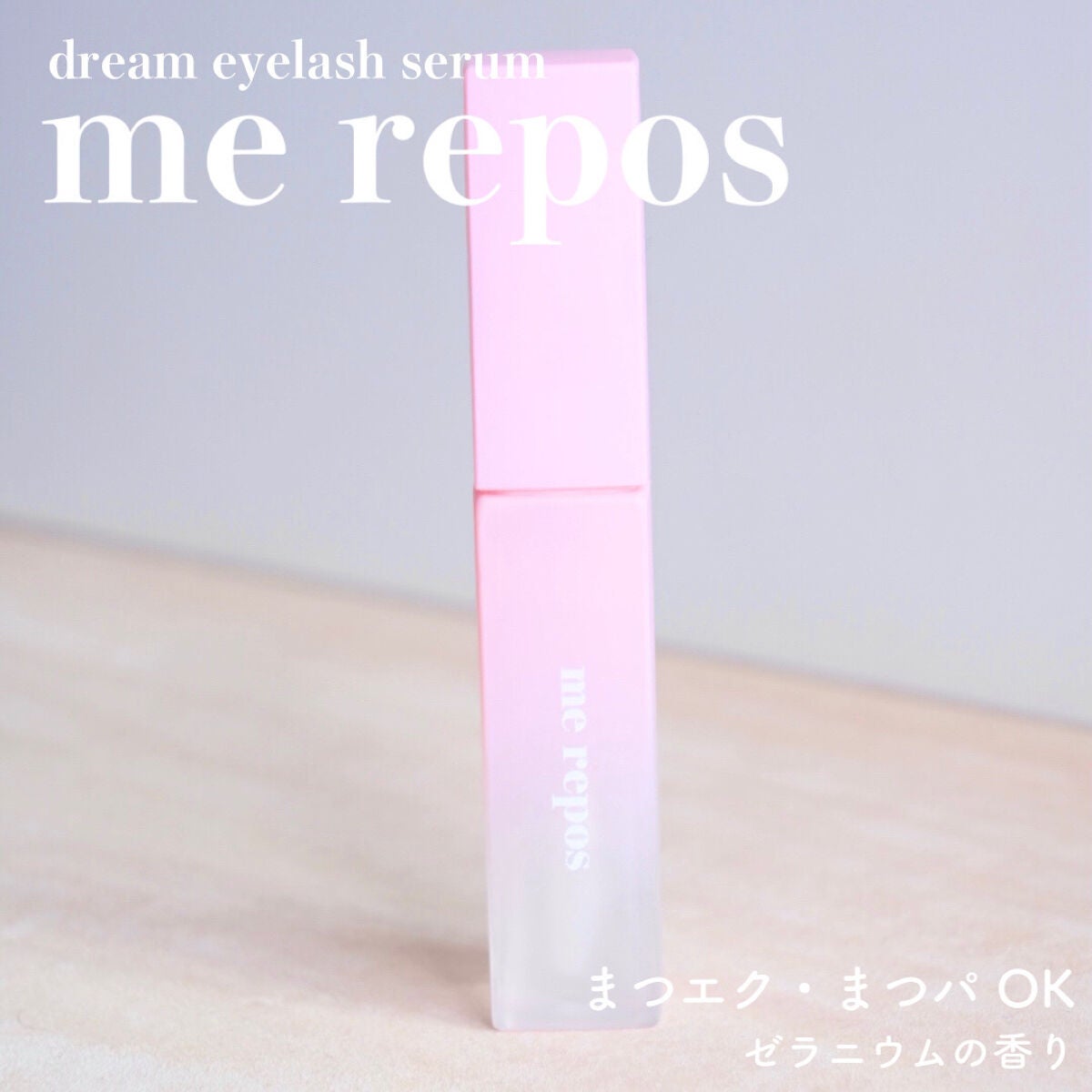 メルポス ドリームアイラッシュセラム/me repos/まつげ美容液を使ったクチコミ(2枚目)