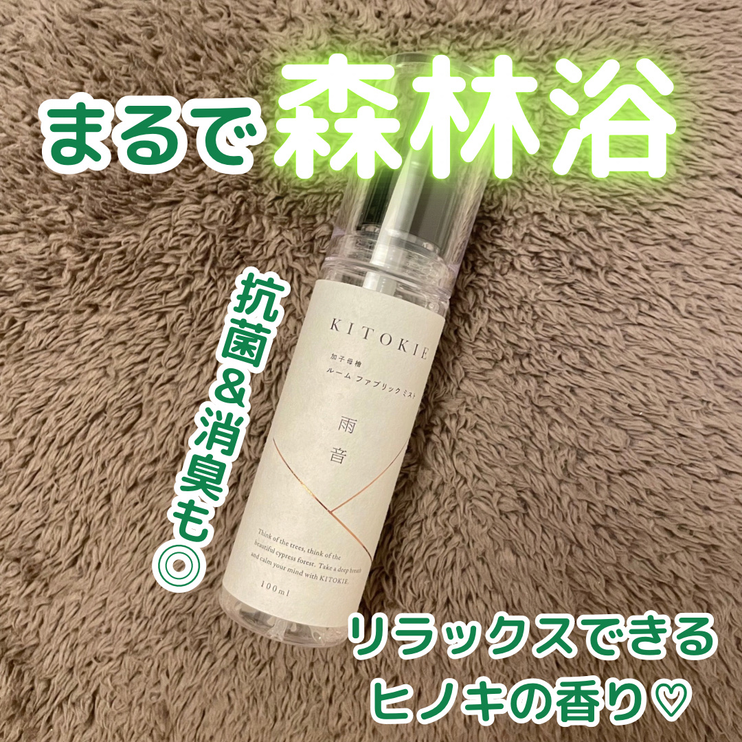 ルームファブリックミスト 雨音/KITOKIE/ファブリックミストを使ったクチコミ（1枚目）