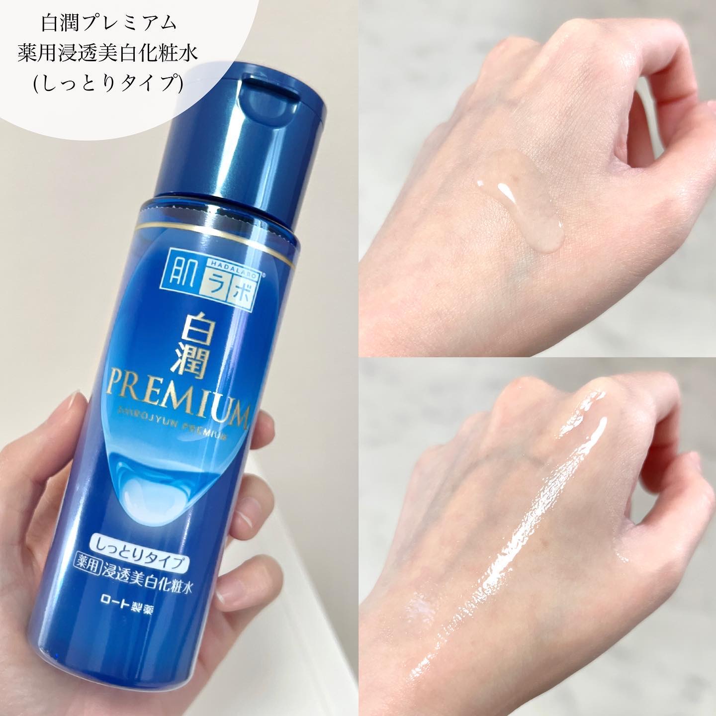 白潤プレミアム 薬用浸透美白化粧水(しっとりタイプ)/肌ラボ/化粧水を使ったクチコミ（3枚目）