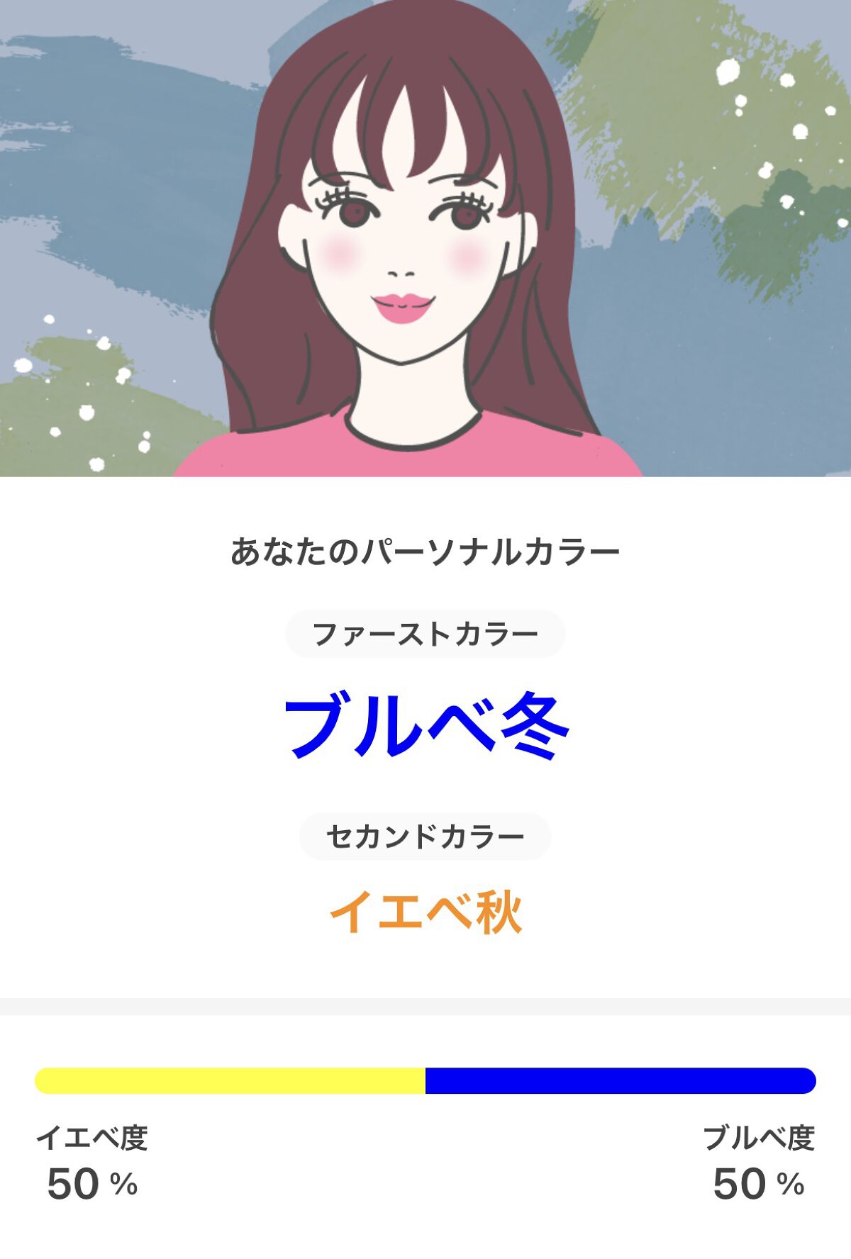 私のパーソナルカラーは

【ファースト】ブルベ冬⛄
【セカンド】イエベ秋🍁

でした！

↓みんなもLIPSでパーソナルカラーを診断してみよう ✨

#LIPSパーソナルカラー診断

https://lipscosme.page.link