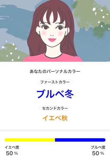 私のパーソナルカラーは

【ファースト】ブルベ冬⛄
【セカンド】イエベ秋🍁

でした！

↓みんなもLIPSでパーソナルカラーを診断してみよう ✨

#LIPSパーソナルカラー診断

https://l