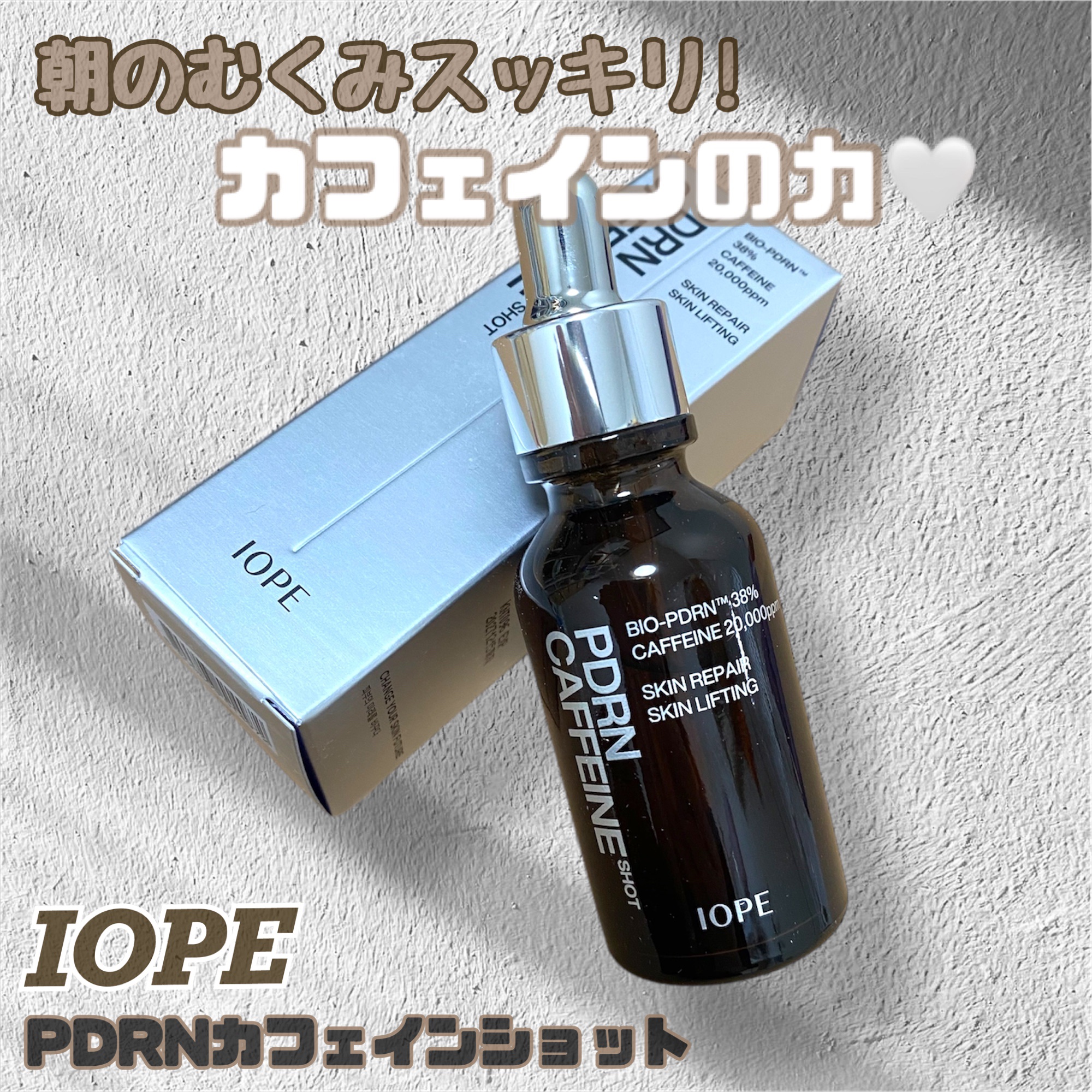 PDRNカフェインショット/IOPE/美容液を使ったクチコミ（1枚目）