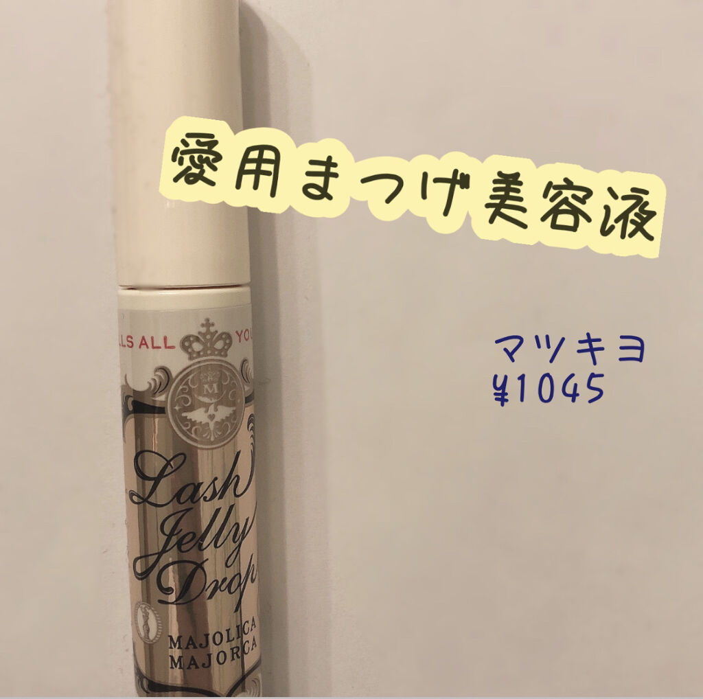 ラッシュジェリードロップ　ＥＸ/MAJOLICA MAJORCA/まつげ美容液を使ったクチコミ（1枚目）