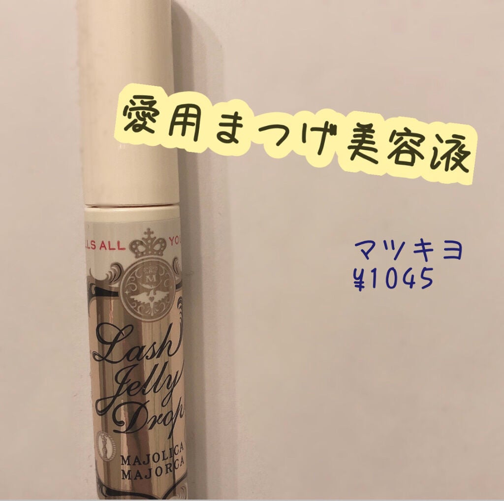 ラッシュジェリードロップ EX/MAJOLICA MAJORCA/まつげ美容液を使ったクチコミ(1枚目)