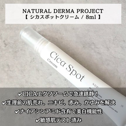 シカスポットクリーム/NATURAL DERMA PROJECT/フェイスクリームを使ったクチコミ(2枚目)