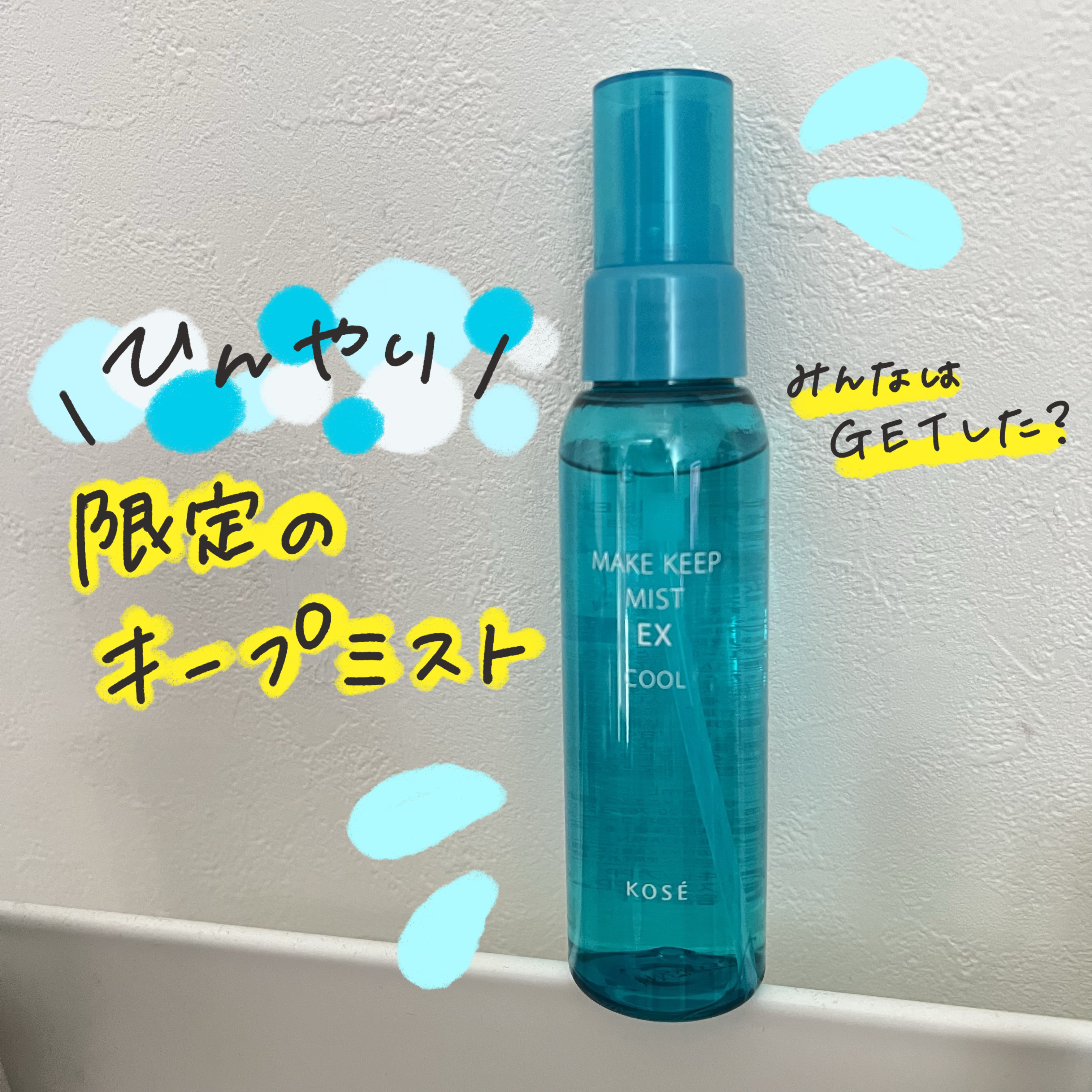 メイク キープ ミスト EX/コーセーコスメニエンス/フィックスミストを使ったクチコミ（1枚目）