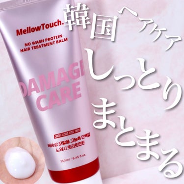 MELLOW TOUCH No wash Protein HairTreatment Balmのクチコミ「韓国のしっとりまとまるトリートメント✨
MELLOW TOUCH.　
No Wash Prot.....」（1枚目）