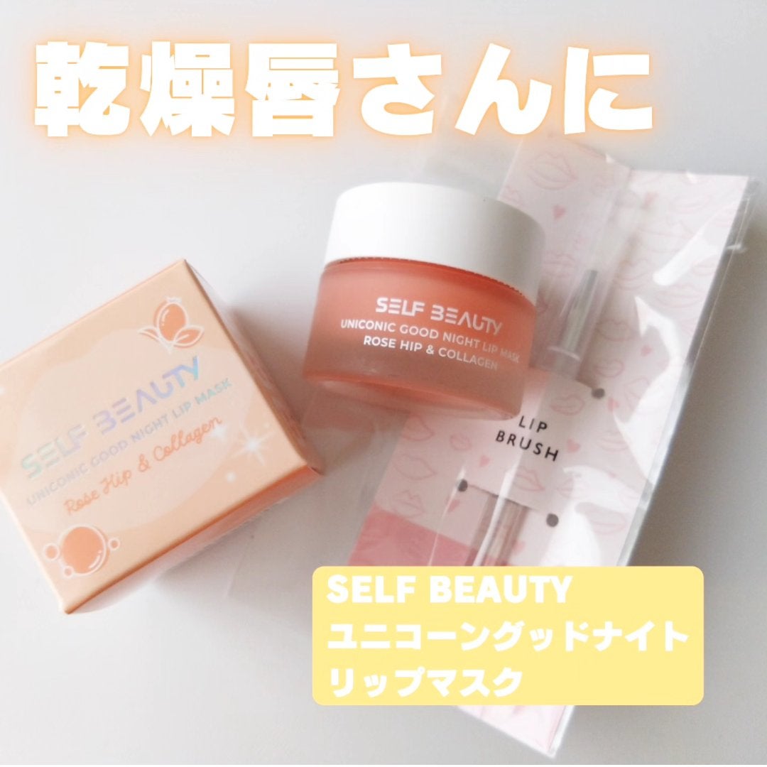 ユニコーングッドナイトリップマスク ローズヒップ&コラーゲン/SELF BEAUTY/リップマスクを使ったクチコミ(1枚目)