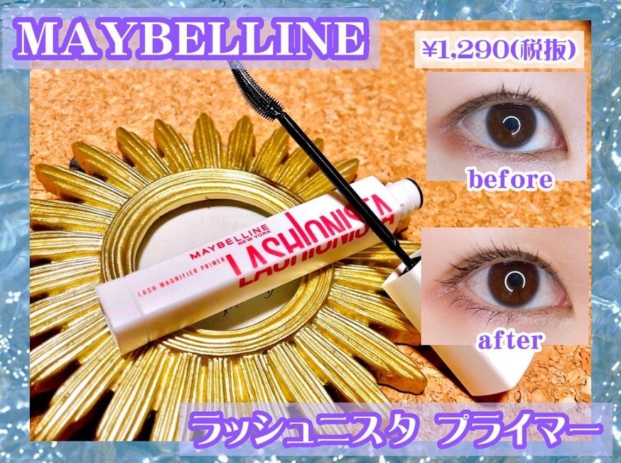 ラッシュニスタ　プライマー/MAYBELLINE NEW YORK/マスカラ下地を使ったクチコミ（1枚目）
