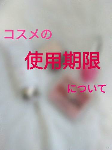 
こんにちは🔆   nanaです♪  

突然ですが、 みなさん  コスメに使用期限があること知ってましたか??

今回はその 「コスメの使用期限」 について    です!!笑

___________