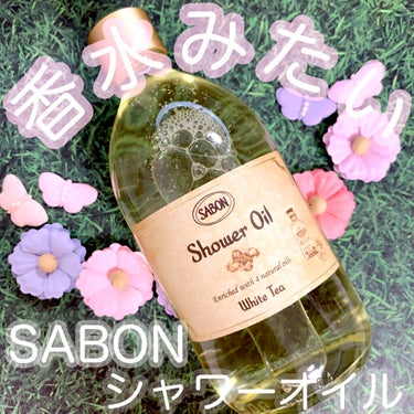 シャワーオイル ホワイトティー 500ml/SABON/ボディソープを使ったクチコミ（1枚目）