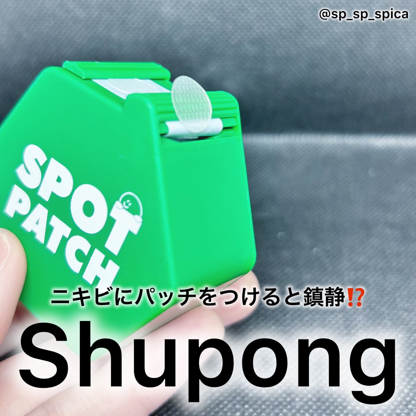 SPOT PATCH ロールタイプ/Shupong/にきびパッチを使ったクチコミ(1枚目)