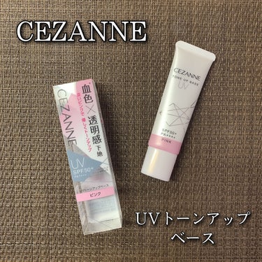 UVトーンアップベース/CEZANNE/化粧下地を使ったクチコミ（1枚目）