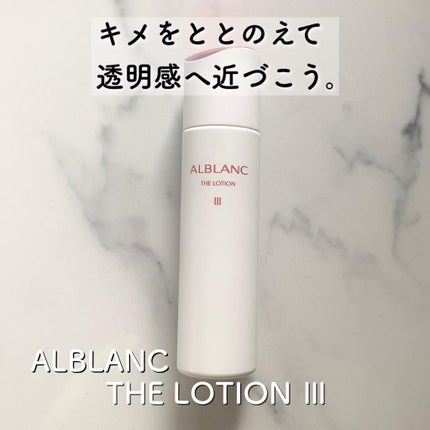 アルブラン ザ ローション III /ALBLANC/化粧水を使ったクチコミ(1枚目)