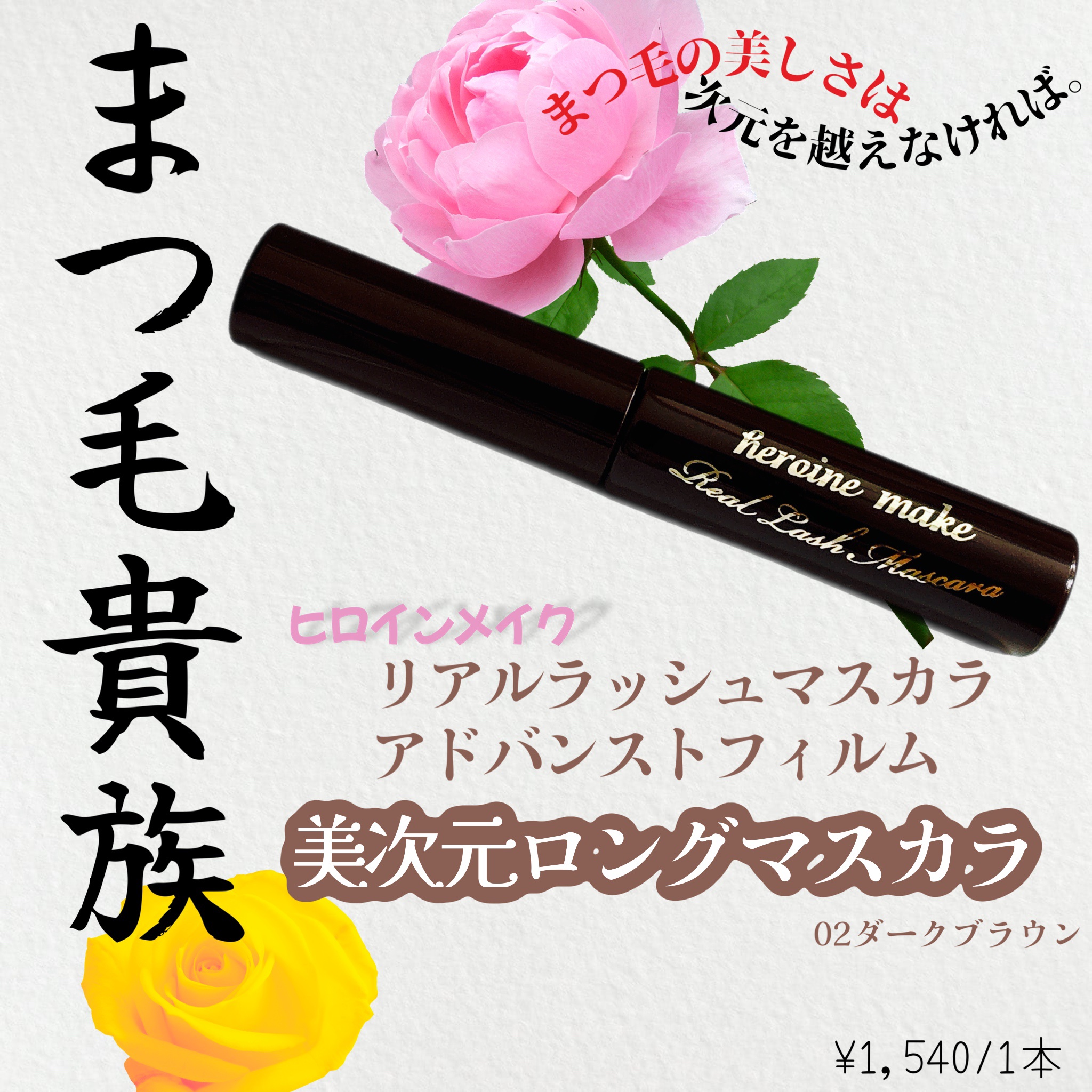 ヒロインメイク リアルラッシュマスカラ アドバンストフィルム/ヒロインメイク/マスカラを使ったクチコミ（1枚目）