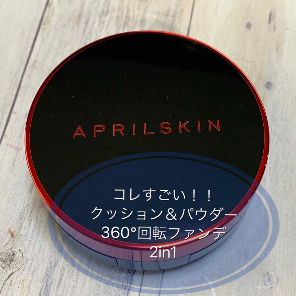 デュアルカバー クッション/APRILSKIN/クッションファンデーションを使ったクチコミ（1枚目）