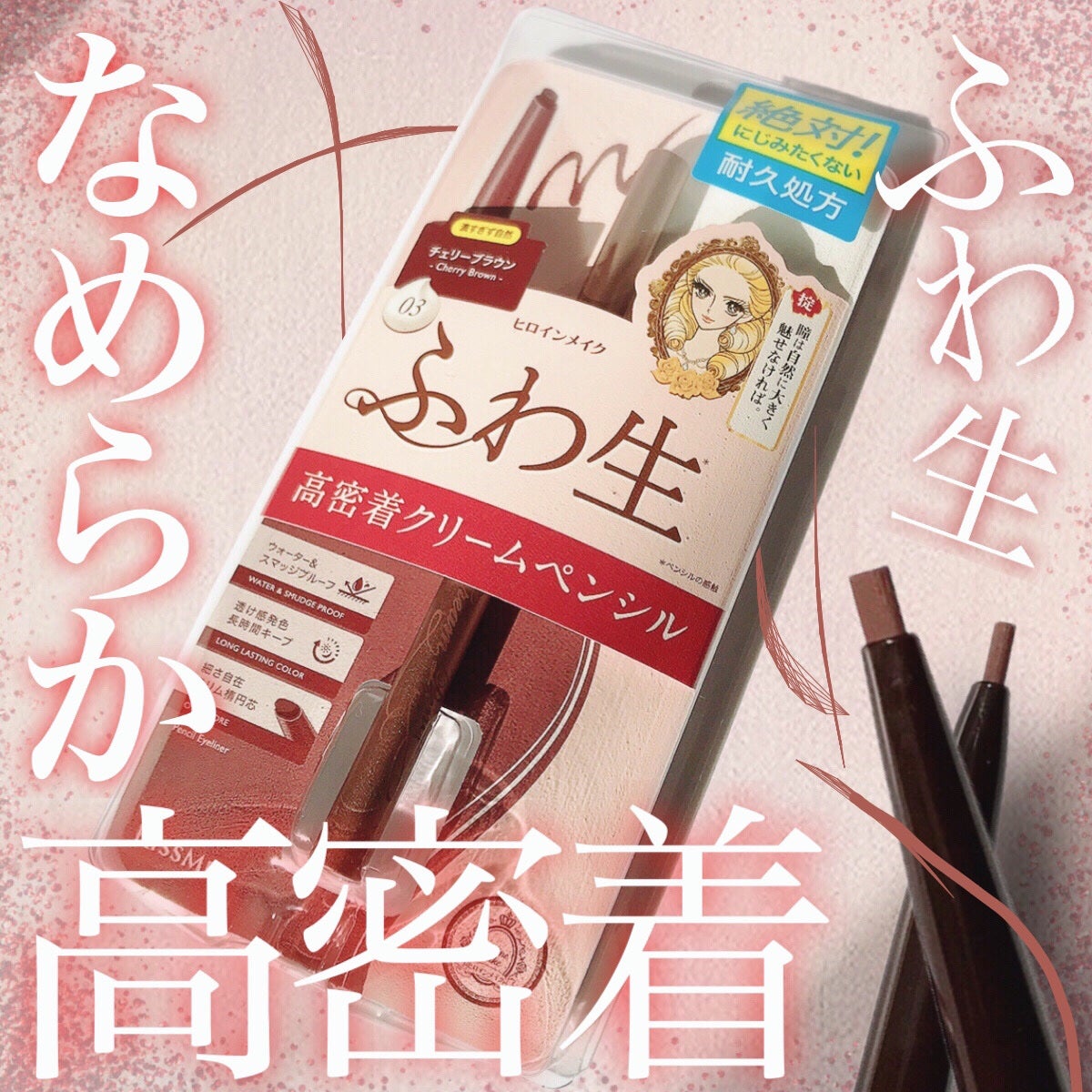 ソフトディファイン クリームペンシルN/ヒロインメイク/ペンシルアイライナーを使ったクチコミ(1枚目)