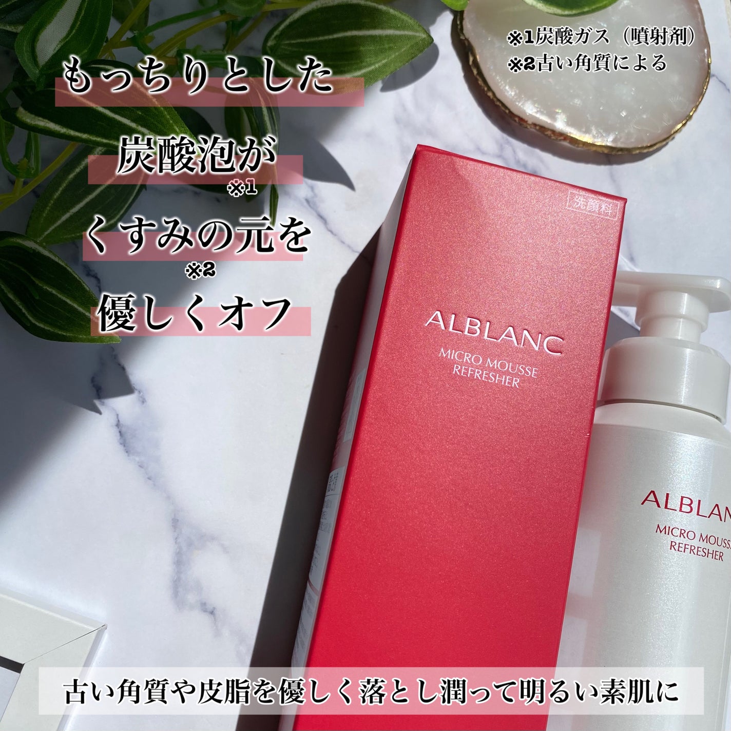 マイクロムース リフレッシャー/ALBLANC/泡洗顔を使ったクチコミ(3枚目)