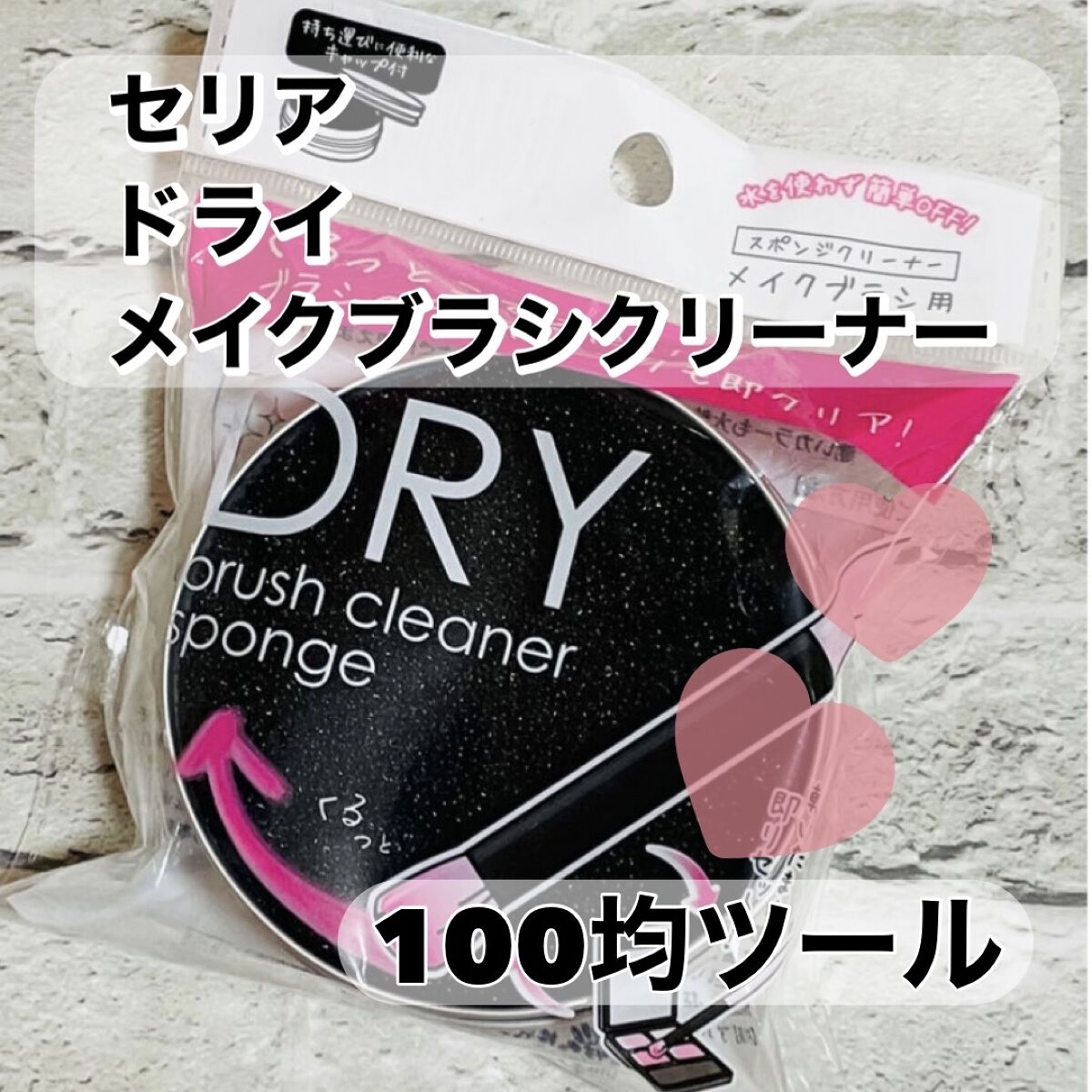 ドライメイクブラシクリーナー/セリア/その他化粧小物を使ったクチコミ（1枚目）