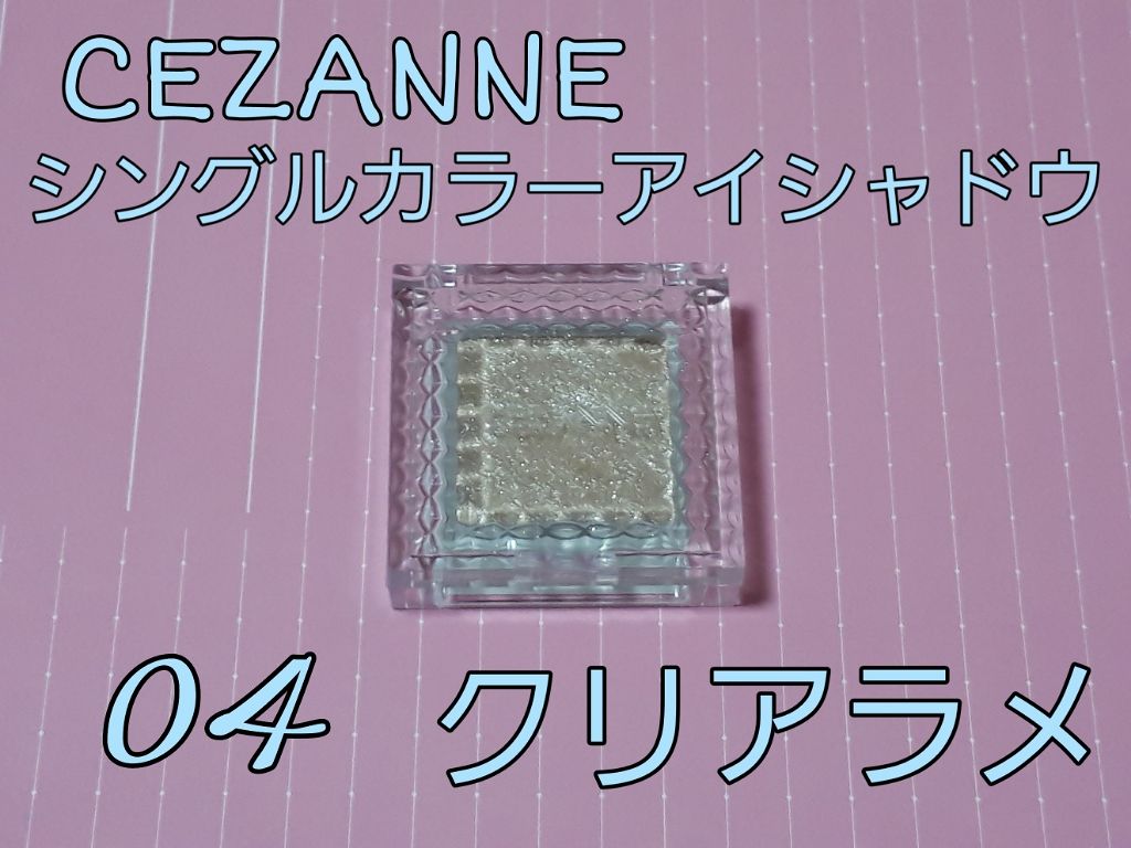 シングルカラーアイシャドウ/CEZANNE/単色アイシャドウを使ったクチコミ（2枚目）