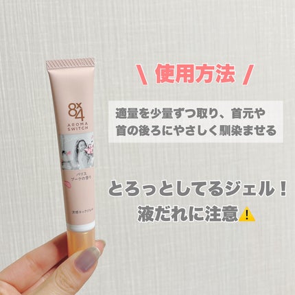 8x4 アロマスイッチ 涼感ネックジェル パリスブーケの香り/8x4/デオドラント・制汗剤を使ったクチコミ(5枚目)