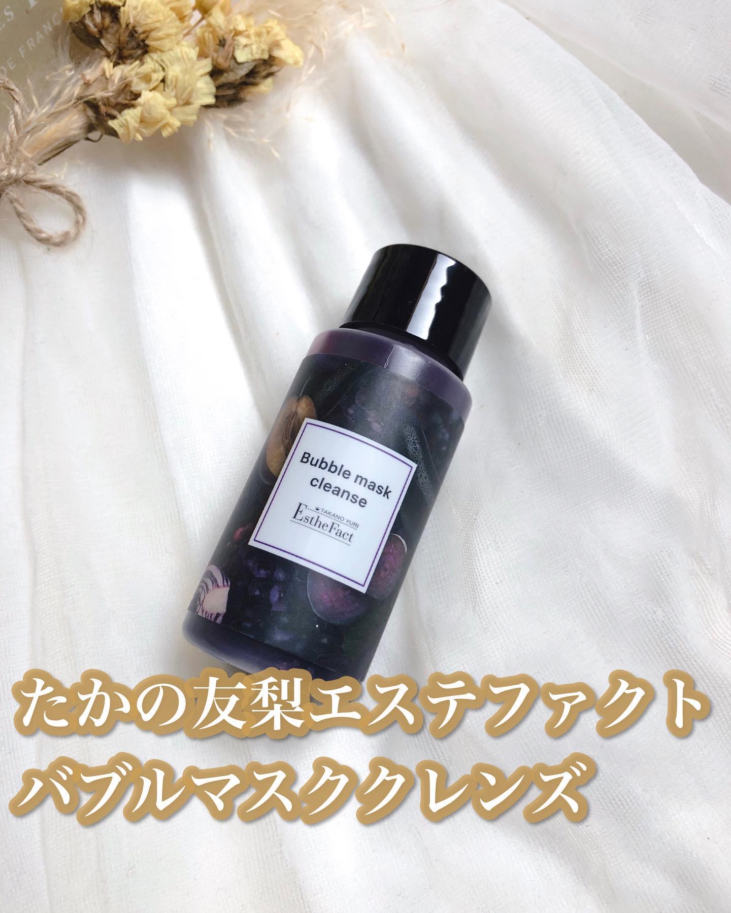 エステファクト バブルマスククレンズ /たかの友梨エステファクト/その他洗顔料を使ったクチコミ（1枚目）