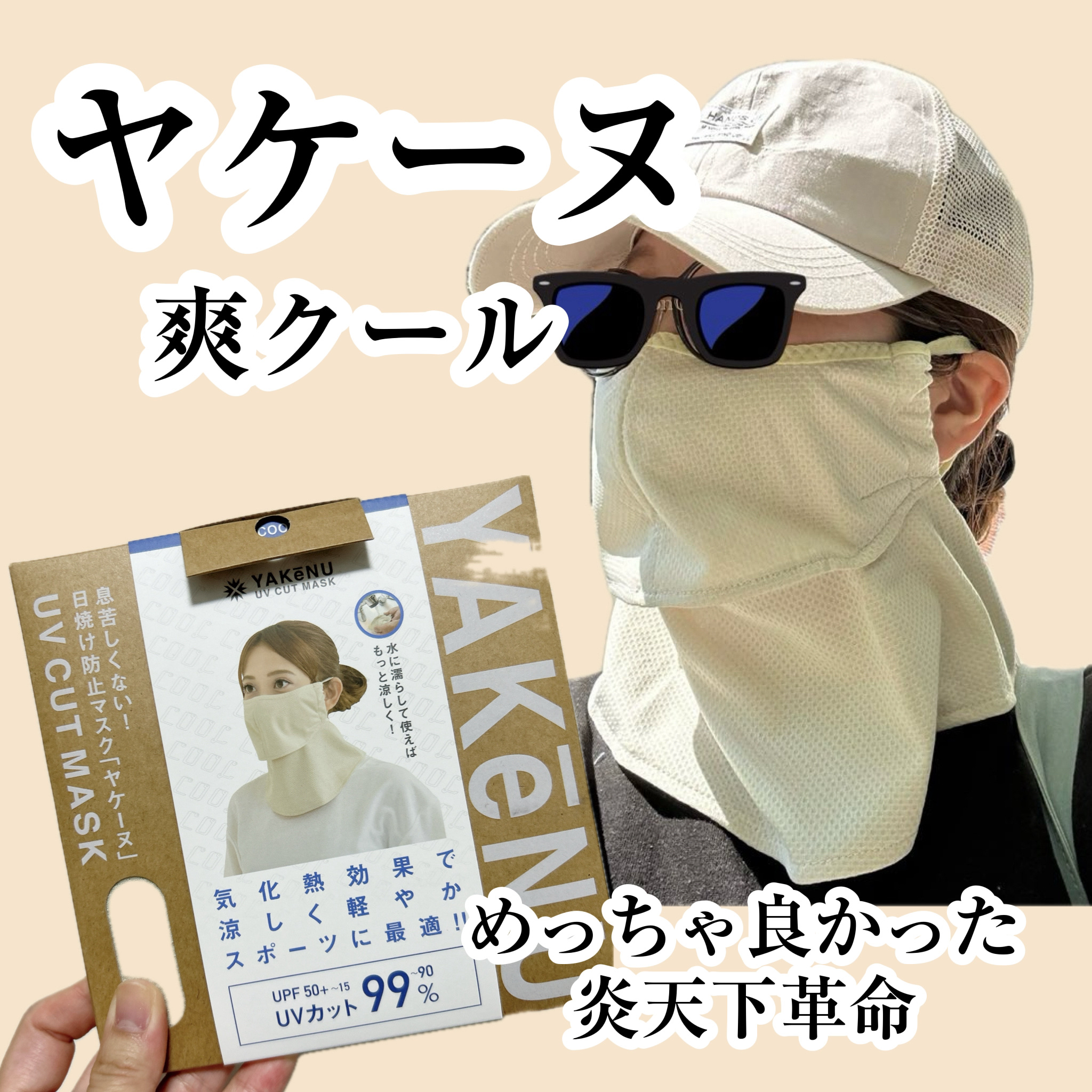 ‎UVカットマスク ヤケーヌ/ヤケーヌ/マスクを使ったクチコミ（1枚目）