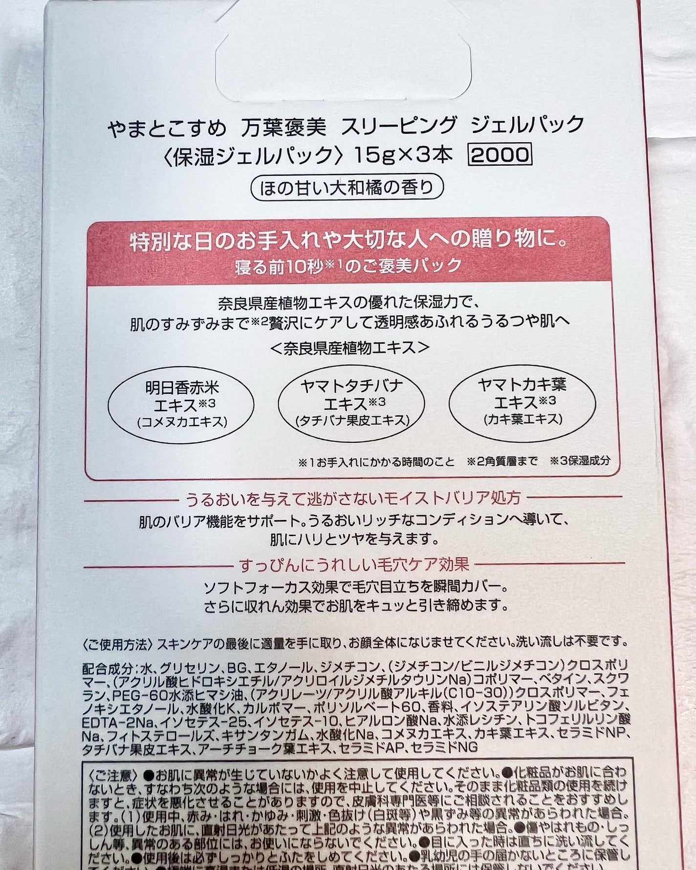 やまとこすめ 万葉褒美 スリーピング ジェルパック/クラブ/フェイスクリームを使ったクチコミ(6枚目)