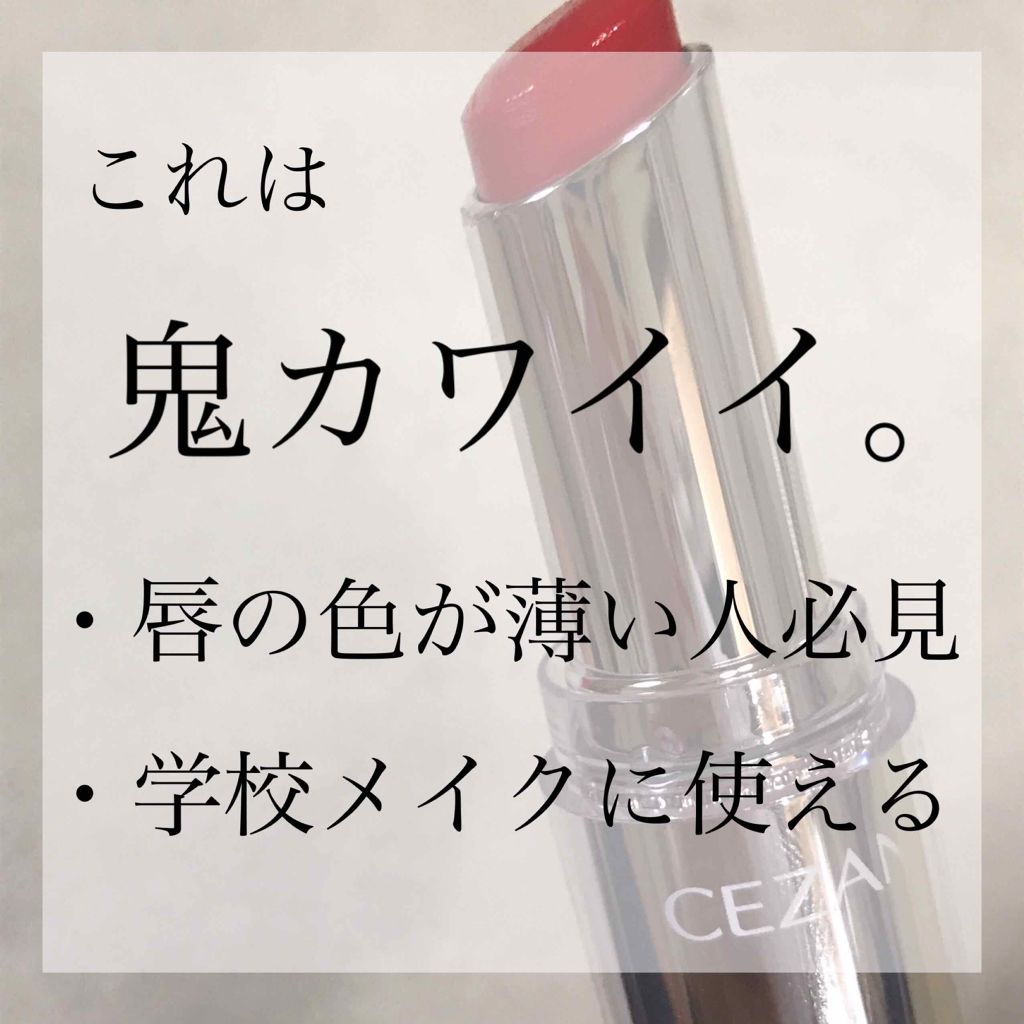 ラスティンググロスリップ/CEZANNE/口紅を使ったクチコミ（1枚目）