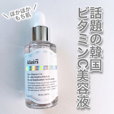 フレッシュリージュースドビタミンドロップ(35ml)/Klairs/美容液を使ったクチコミ（1枚目）