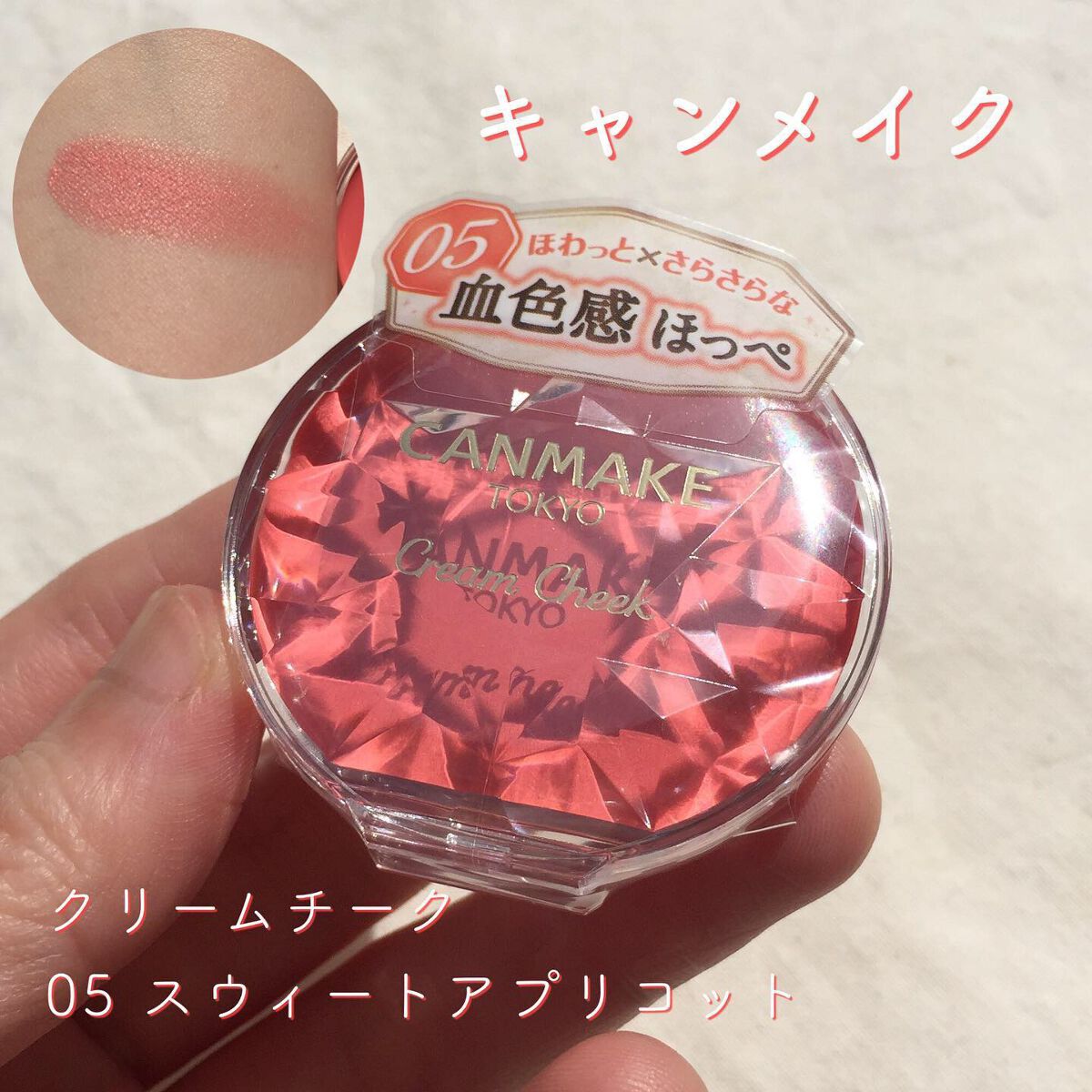 クリームチーク 05 スウィートアプリコット/キャンメイク/ジェル・クリームチークを使ったクチコミ（1枚目）