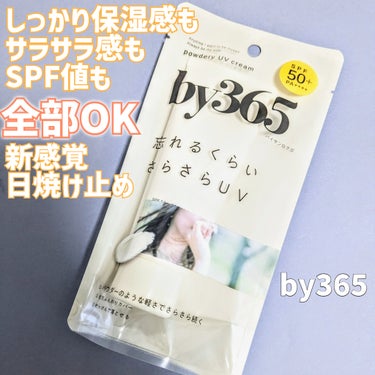 付け心地に重視したナリスアップの新作日焼け止めが
マジで日焼け止め感がないのにSPF値もしっかりあって
最高だった♡レビューしていくよん😍


ブランド名：By 365
商品名： パウダリーUVクリーム