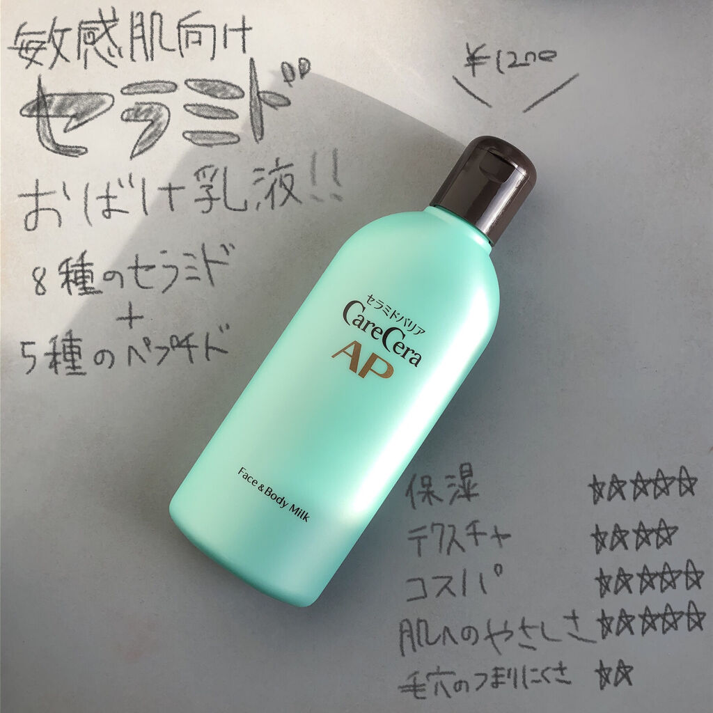 ケアセラ APフェイス＆ボディ乳液/ケアセラ/ボディミルクを使ったクチコミ（1枚目）