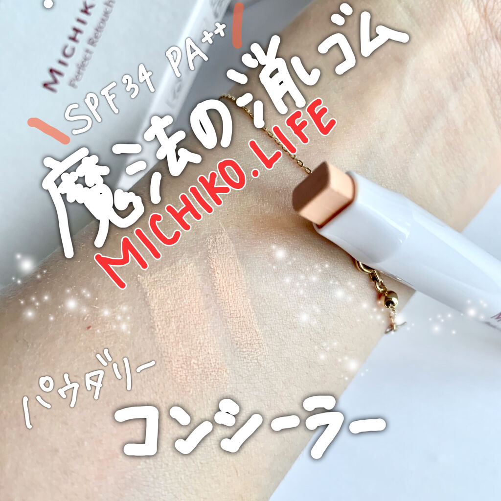 パーフェクトレタッチコンシーラー/MICHIKO.LIFE/スティックコンシーラーを使ったクチコミ（1枚目）