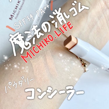 パーフェクトレタッチコンシーラー/MICHIKO.LIFE/スティックコンシーラーを使ったクチコミ（1枚目）