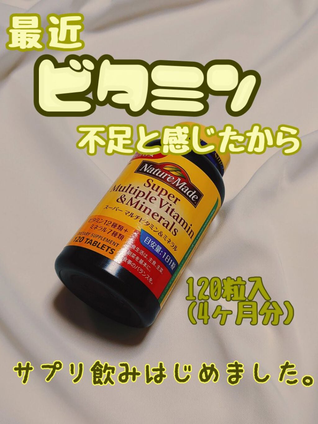 スーパーマルチビタミン&ミネラル/ネイチャーメイド/健康サプリメントを使ったクチコミ(1枚目)