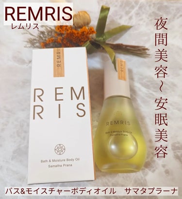 バス＆モイスチャーボディオイル/REMRIS/ボディオイルを使ったクチコミ（1枚目）