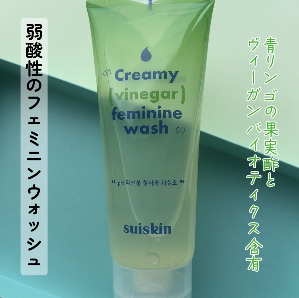 クリーミービネガーフェミニンウォッシュ/suiskin/ボディソープを使ったクチコミ（2枚目）