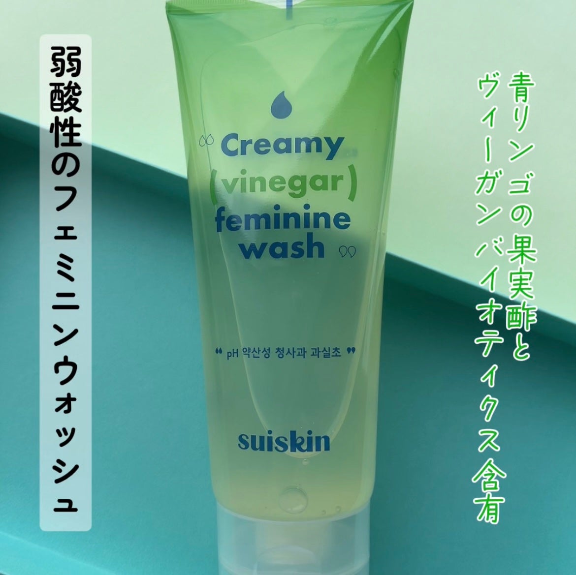 クリーミービネガーフェミニンウォッシュ/suiskin/ボディソープを使ったクチコミ(2枚目)