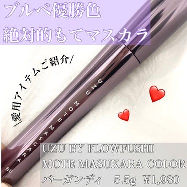 MOTE MASCARA™ (モテマスカラ)/UZU BY FLOWFUSHI/マスカラを使ったクチコミ（1枚目）