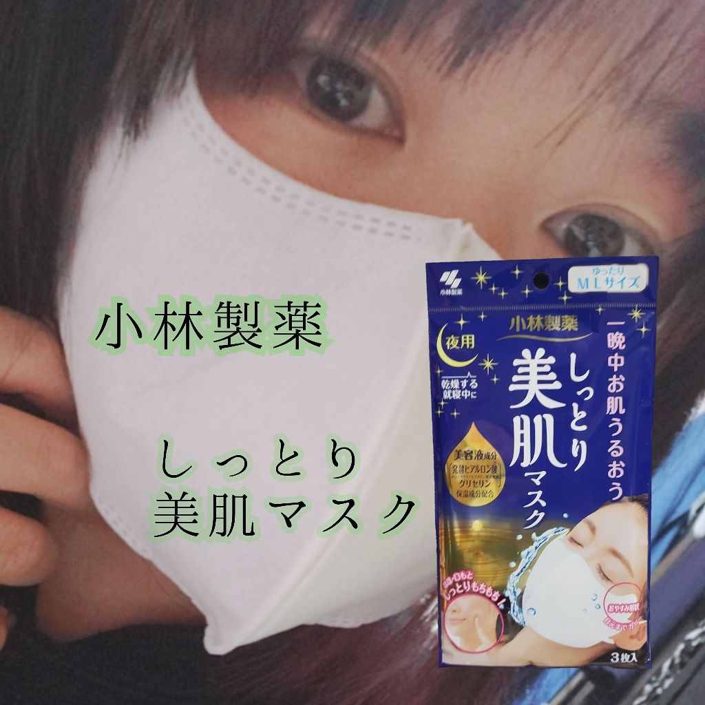 しっとり美肌マスク/小林製薬/マスクを使ったクチコミ(1枚目)
