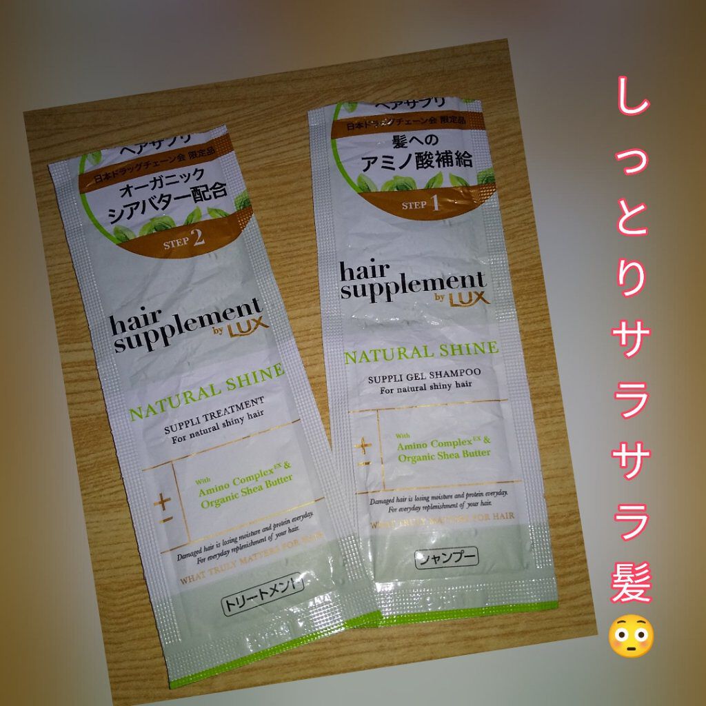 ヘアサプリ ナチュラルシャインサプリジェルシャンプー/LUX/市販シャンプーを使ったクチコミ（1枚目）
