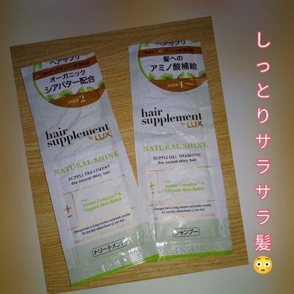 ヘアサプリ ナチュラルシャインサプリジェルシャンプー/LUX/市販シャンプーを使ったクチコミ(1枚目)