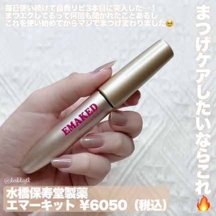 EMAKED(エマーキット)/水橋保寿堂製薬/まつげ美容液を使ったクチコミ(2枚目)