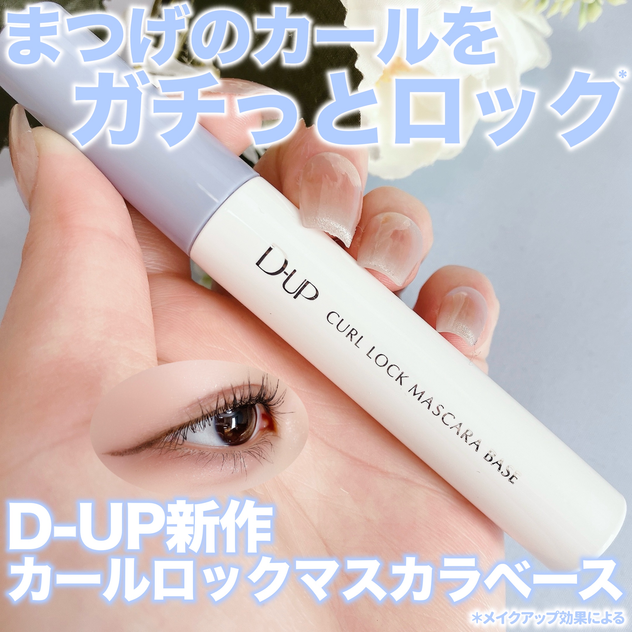 カールロックマスカラベース N/D-UP/マスカラ下地を使ったクチコミ（1枚目）